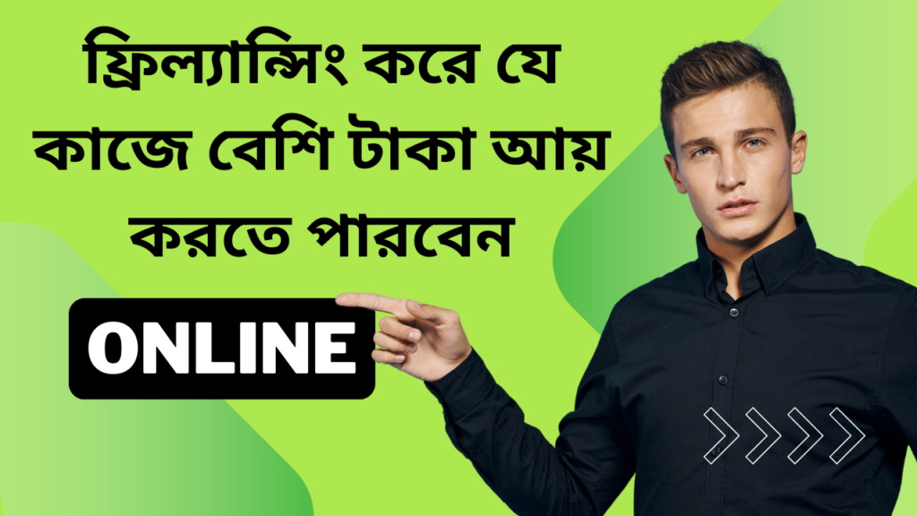 ফ্রিল্যান্সিং করে যে কাজে বেশি টাকা আয় করতে পারবেন