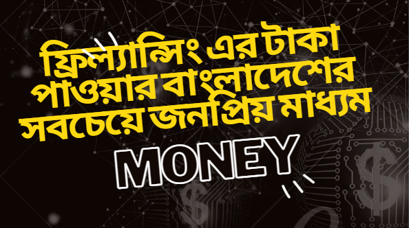 ফ্রিল্যান্সিং এর টাকা পাওয়ার বাংলাদেশের সবচেয়ে জনপ্রিয় মাধ্যম কোনটি