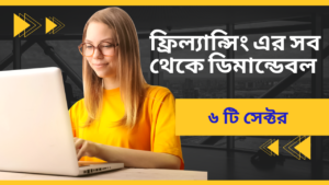 বর্তমানে ফ্রিল্যান্সিং এর সব থেকে ডিমান্ডেবল সেক্টর কোনটি